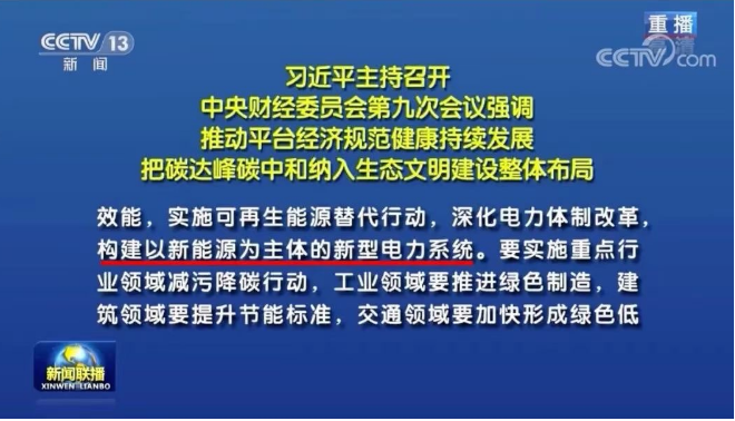 習(xí)近平：把碳達(dá)峰碳中和納入生態(tài)文明建設(shè)整體布局，構(gòu)建清潔低碳高效能源體系，構(gòu)建以新能源為主體的新型電力系統(tǒng)