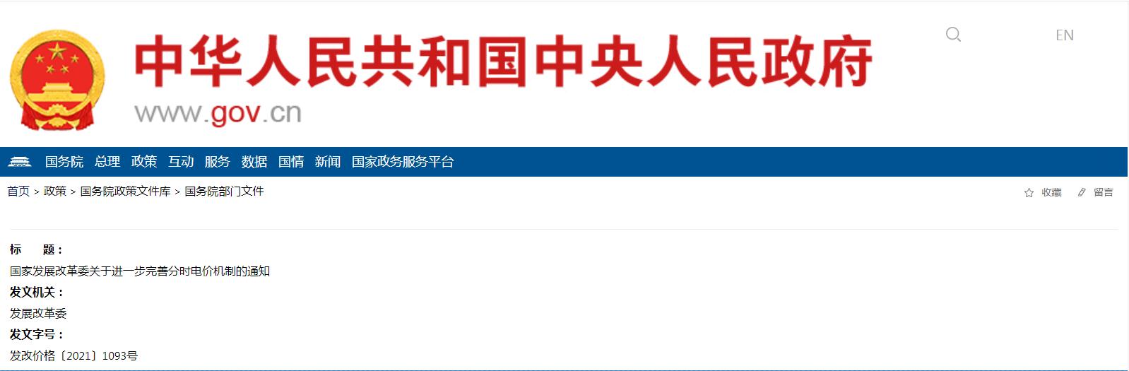 國家發(fā)展改革委關(guān)于進(jìn)一步完善分時電價機(jī)制的通知