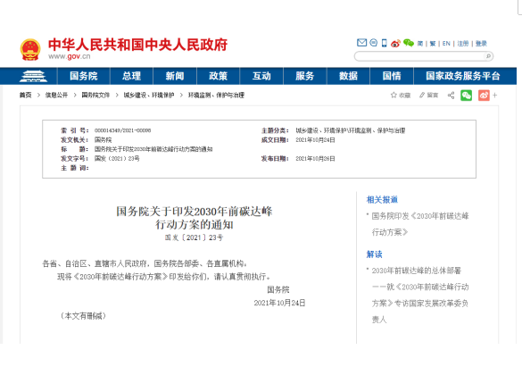 國務院關(guān)于印發(fā)2030年前碳達峰 行動方案的通知